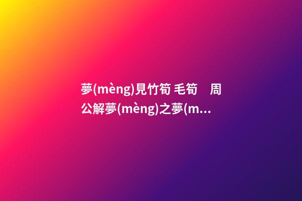 夢(mèng)見竹筍 毛筍　周公解夢(mèng)之夢(mèng)到竹筍 毛筍
